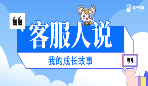 客服人说 | 从接线员到变革者——一个客服人的15年破局之路